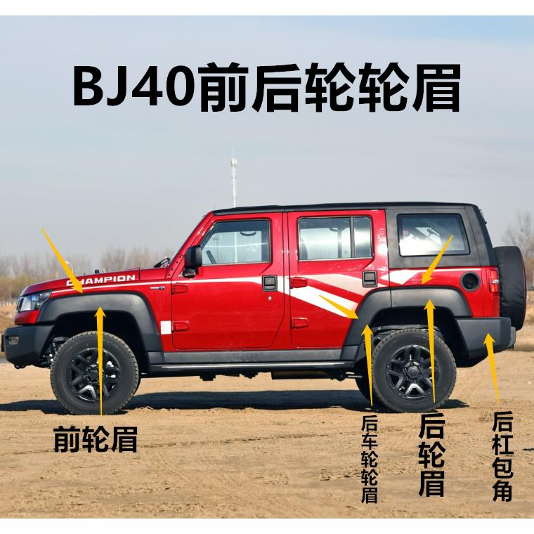 北京汽车BJ40L轮眉2/4门版b40前后轮眉车门外装饰板叶子板装饰板