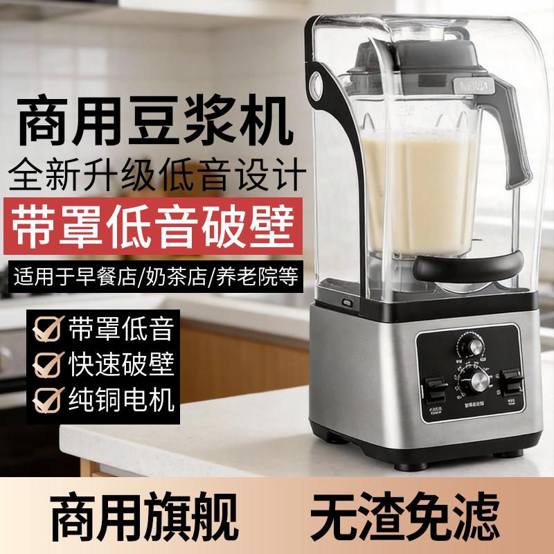 带罩隔音商用豆浆机破壁机商用早餐店现磨静音榨汁搅拌料理沙冰机