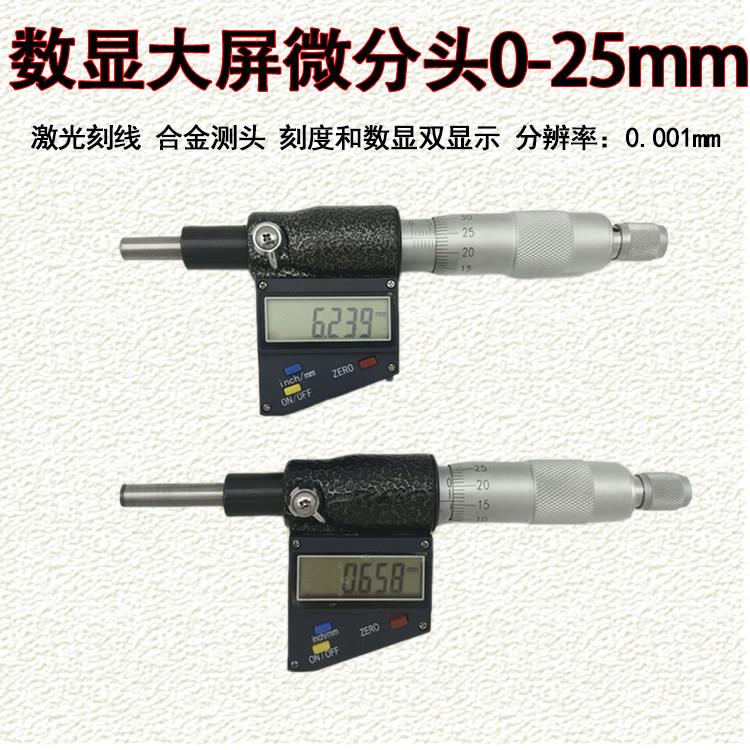 特价 上海数显测微头仪器0-25mm0.001电子微分头 螺旋数显千分尺
