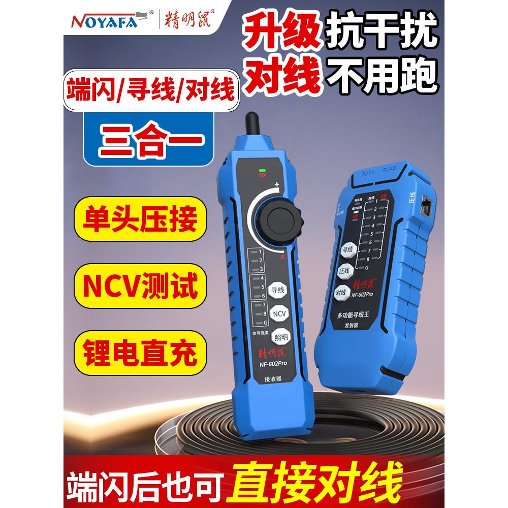精明鼠802Pro电话网线检测仪多功能寻线充电网络巡线测试电工专用
