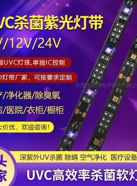 UVC LED杀菌灯软灯条 5V 12V24V270nm紫外线消毒灯杀菌灯带软灯条