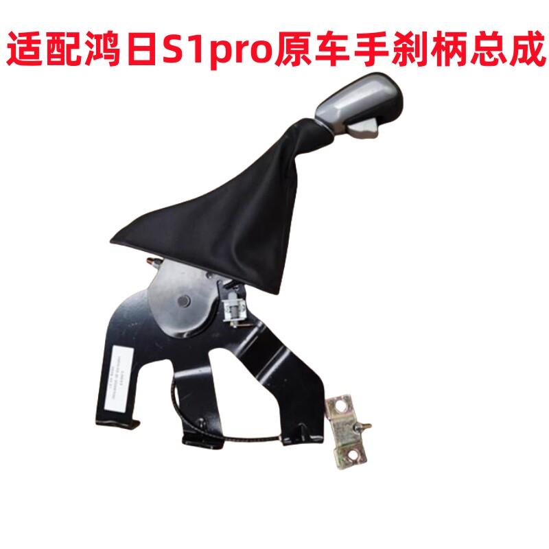 适配鸿日S1PRO红日PRO四轮电动汽轿车配件手刹柄把停驻车手刹总成