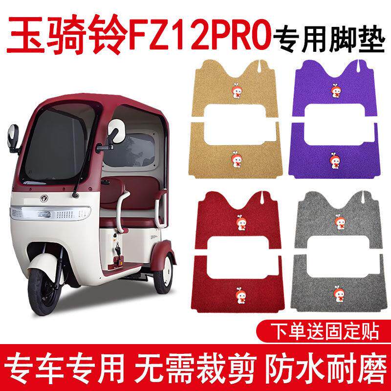 玉骑铃FZ12pro电动三轮车脚垫fz12pro加厚丝圈脚踩垫脚踏垫子地垫