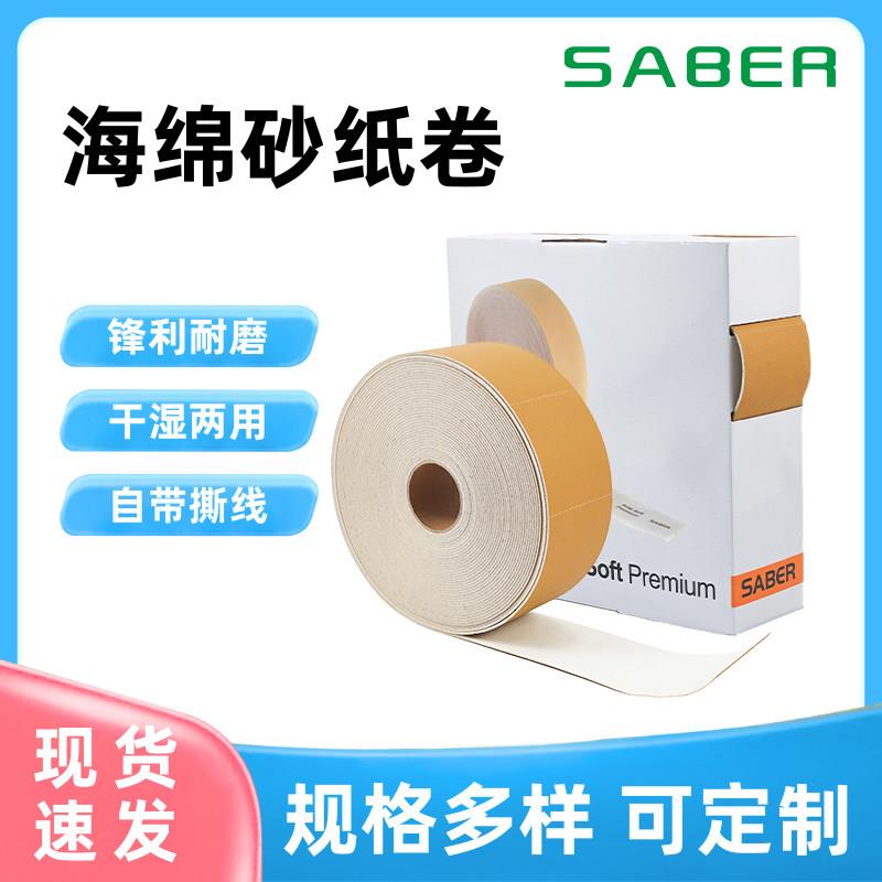 SABER黄砂海绵砂纸卷汽车漆面金属打磨跨境热销即撕即用