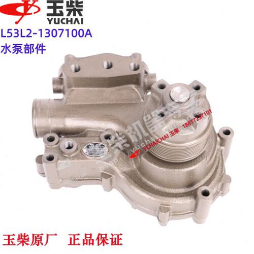 玉柴发动机原厂L53L2-1307100A水泵工程机械乘龙江淮东风客货车