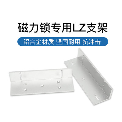 伦邦 280磁力锁电磁锁LZ支架 门禁配件挂装单开双门门夹配套
