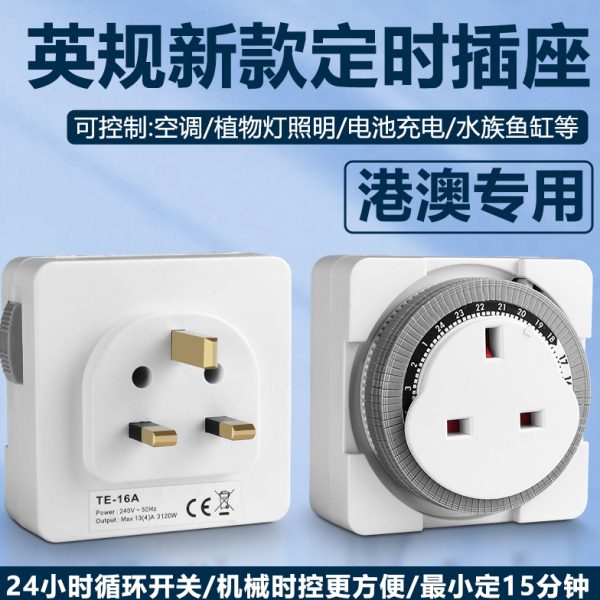 英标机械定时插座自动断电控制13A港版循环定时器开关家用时间掣