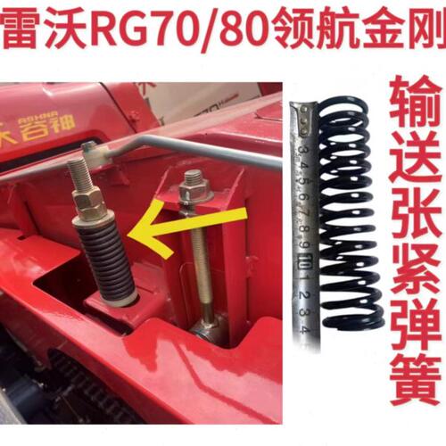 雷沃RG70/80收割机配件原厂领航金刚原装新款加厚输送板张紧弹簧