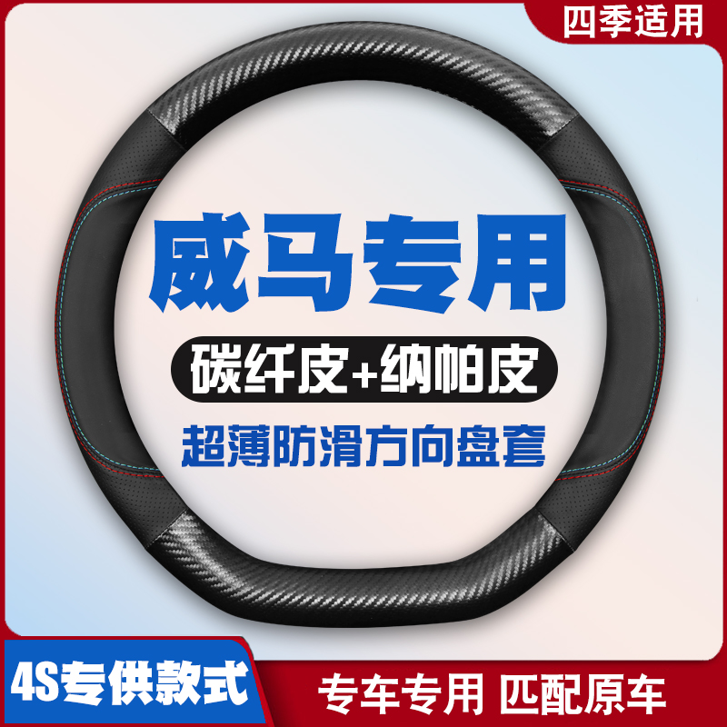 威马E.5EX5W6EX6方向盘套免手缝皮把套超薄四季专用防滑汽车把套
