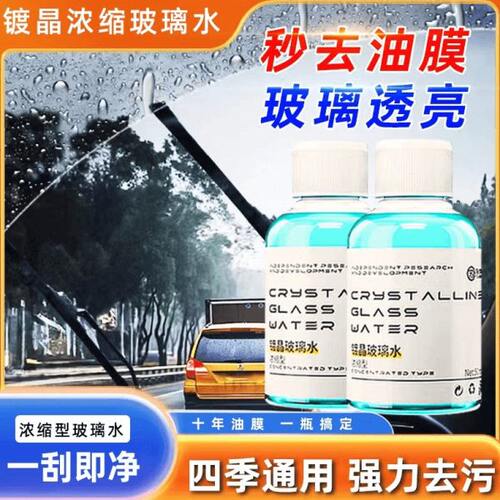 【下单立减50】全新升级高浓缩玻璃水去油膜除鸟粪雨刮不挂水珠