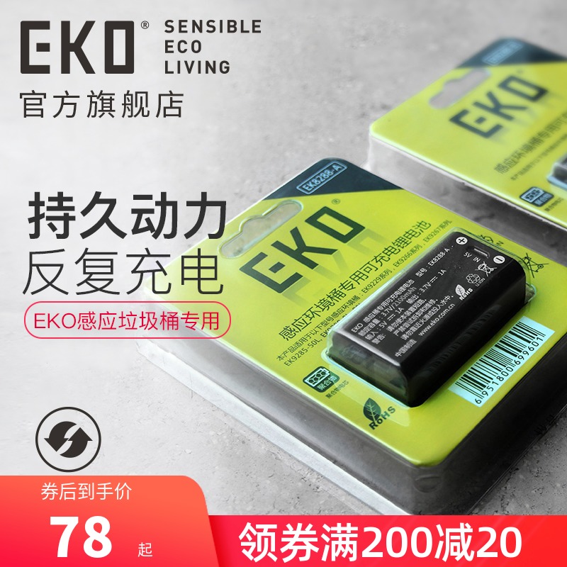 EKO智能感应家用垃圾桶专用可充电锂电池ABC 首次使用请先充满电