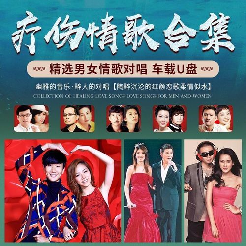 男女情歌对唱疗伤情歌车载U盘无损音质KTV视频对唱MV经典歌曲优盘