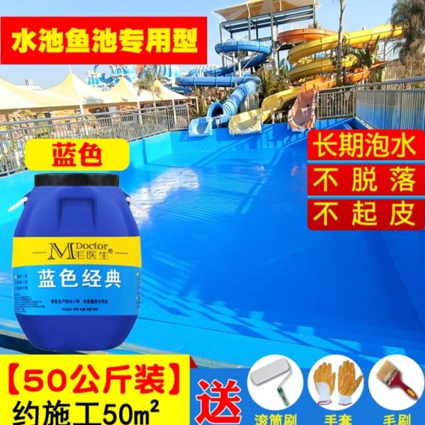 鱼池水池防水涂料长期泡水耐高温抗裂蓝色涂料卫生间屋顶防水补漏