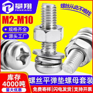 304不锈钢十字圆头螺丝螺母套装 盘头螺丝螺帽平垫弹垫组合M3M4M5