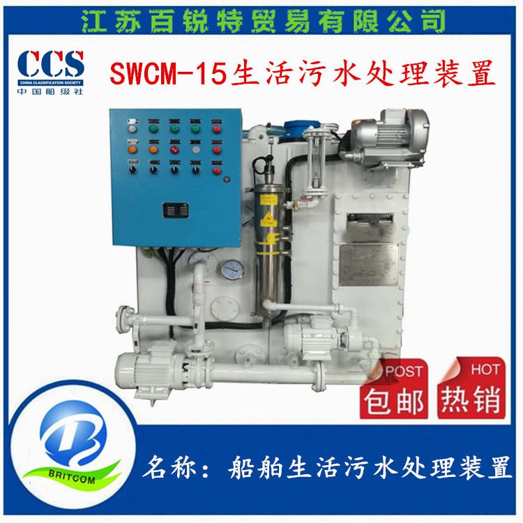 供应SWCM-15人船用生活污水处理装置 分体式污水处理装置CCS证书