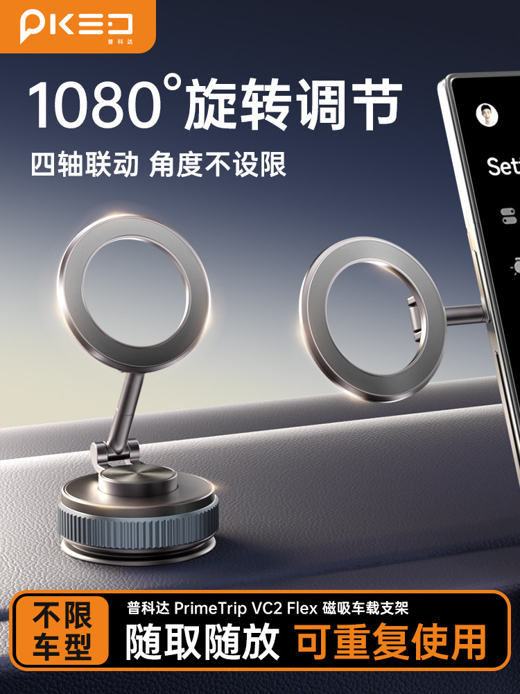 【全新四轴联动】普科达2025新款磁吸车载手机支架中控台导航支架