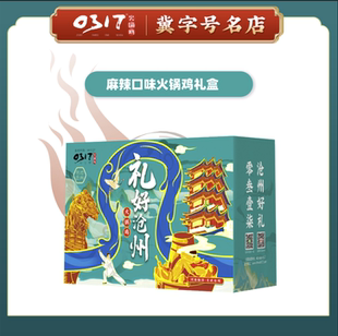 0317沧州火锅鸡麻辣酱香中秋送礼盒装