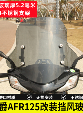 适用AF125改装虎鲨VX125前挡风玻璃升降踏板车厚5Y.2毫米风挡