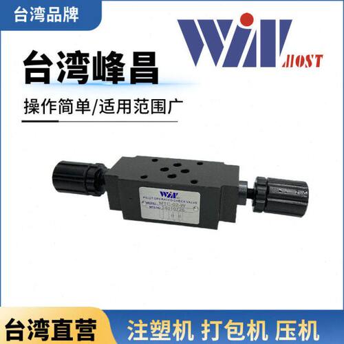 WINMOST峰昌抗衡阀MTC/MCB-02/03-A/B/W-1/2 叠加阀MT-02-P/T/C/W