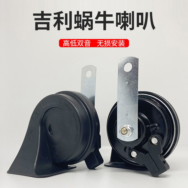 适用吉利新GS超响lGC7EC7EC8GX7金刚s远景汽车蜗牛鸣笛喇叭