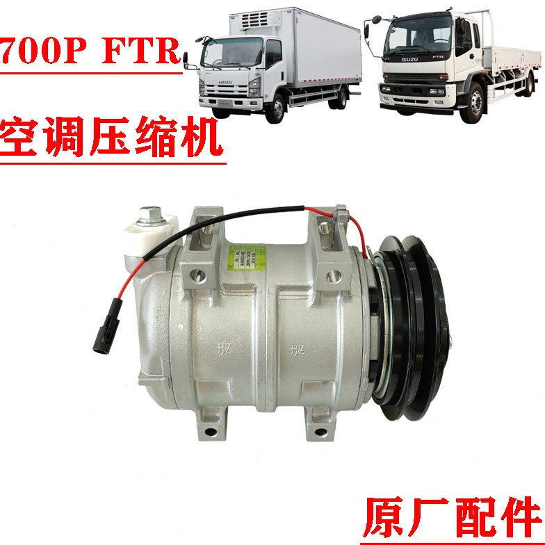 五十铃庆铃货车700P FTR空调压缩机 空调泵 冷气泵压缩机原厂配件