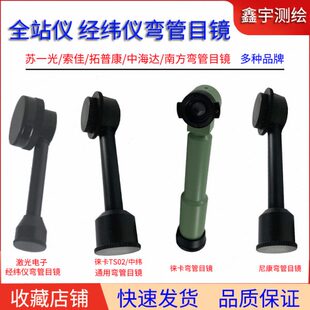 全站仪经纬仪弯管目镜对角直角目镜徕卡天宝索佳拓普康南方测绘中