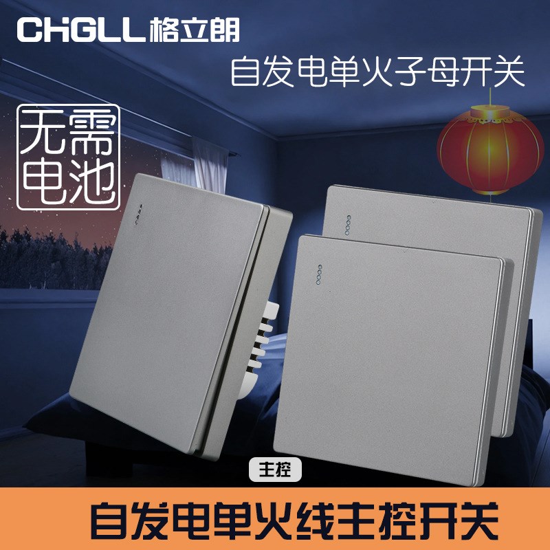 自发电单火主控子母遥控s开关免布线双控家用智能电源改装无线开