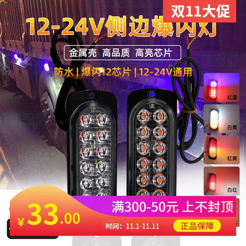 高品质铝壳卡车货车12V24vy车身侧边警示灯12超薄爆频闪黄红 蓝