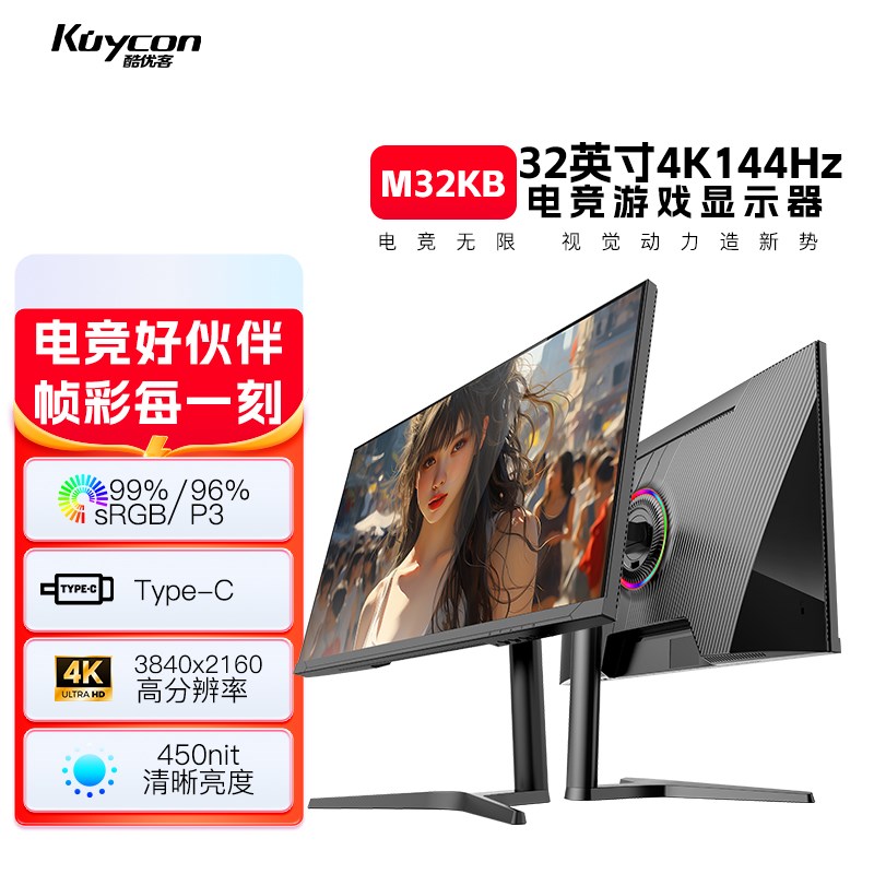 kYCO酷优客32英寸4K144z显C示器专业级电竞高刷雾面屏幕M32K
