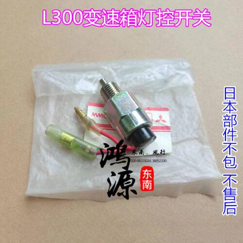东南得利卡档位灯开关4WD灯控开关变速箱开关  纯正部件