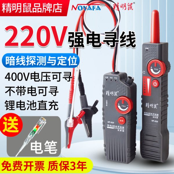 精明鼠220V电线寻线仪强电测线仪电工墙内暗线检测器地下电缆探测