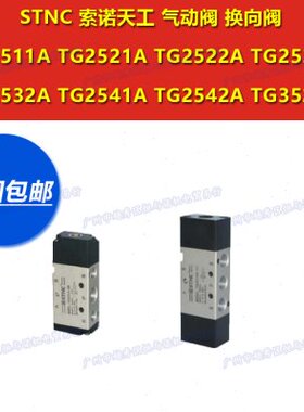 TG2512A-06索诺天工STNC气控阀TG2522A-08 TG2532A-10 TG2542A-15