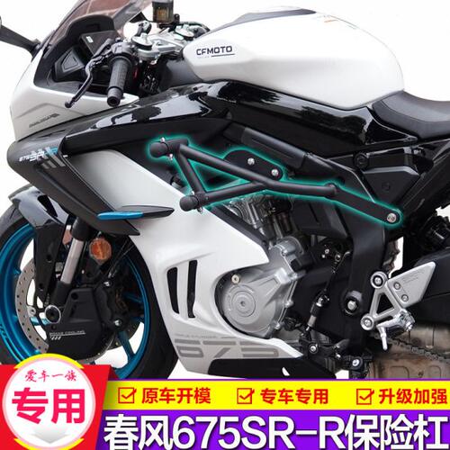 适用春风675SR-R竞技杆改装保险杠仿赛前护杠弹簧头保护杠防摔球