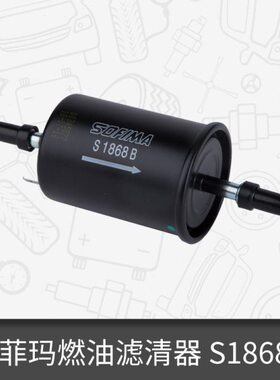 索菲玛燃汽油滤S1868B1适用宝骏510博越荣威350乐风RX5凯越汽滤TH