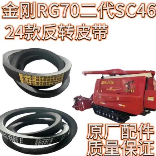 雷沃金刚RG7080二代收割机配件整套加宽新款SC46输送槽反转皮带
