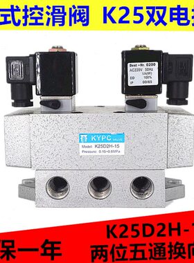 控滑阀K25D2H-08 K25D2H-15 K25D2H-20 K25D2H-25双电控气阀 220V