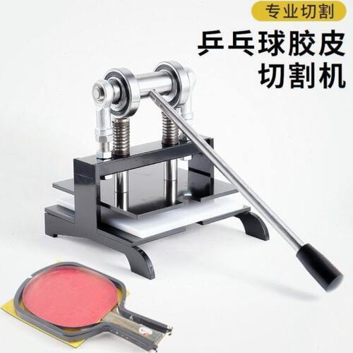 乒乓球拍乒乓球胶皮切割机专业乒乓球套胶专业级切割剪边机器