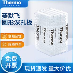 Thermo赛默飞96孔深孔板圆形微孔板细胞培养板PCR板储存样取样板
