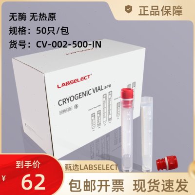 5ml冻存管可立内旋甄选 LABSELECT CV-002-500-IN无酶无热原50支