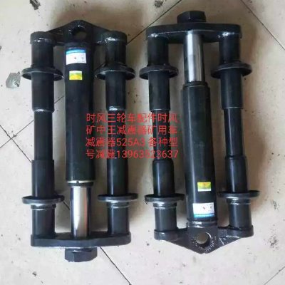 时风农用车原厂配件时风三轮矿中王减震器矿用车525A3 各种型号