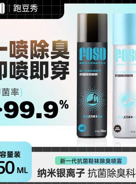 FOSO运动鞋杀菌除臭喷雾跑步马拉松篮球鞋袜臭脚持久去味防臭神器