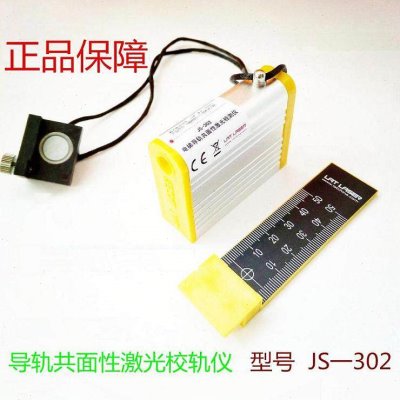 电梯导轨共面性激光检测仪/校导仪/激光校轨仪/校轨尺/JS-302
