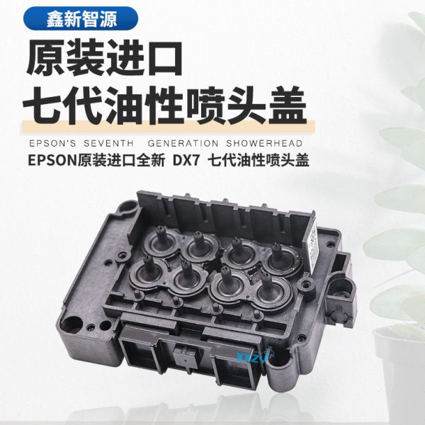 原装压电机配件 7代头油性盖 EPSON七代喷头盖DX7压电机喷头上盖
