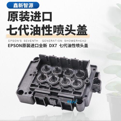 原装压电机配件 7代头油性盖 EPSON七代喷头盖DX7压电机喷头上盖