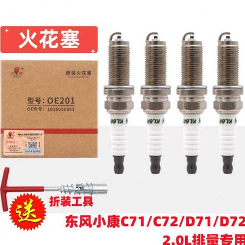 东风小康C71 C72 D71 D72火花塞点火嘴火炬火花塞2.0L火炬原厂