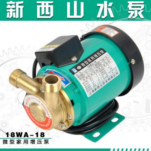 上海新西山水泵微型家用增压泵自来水管道加压循环上水泵18WA-18