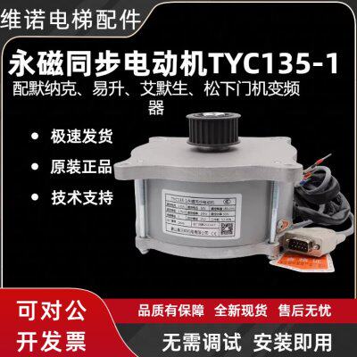 全新江南快速马达TYC135-1默纳克爱默生永磁同步电动机TYC135-2