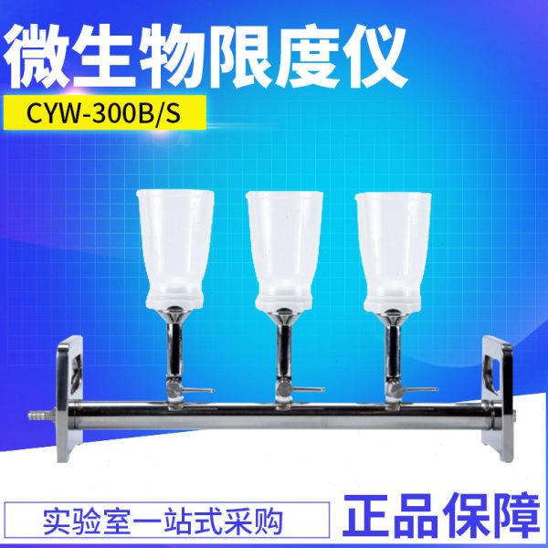 微生物限度检查仪CYW-300B