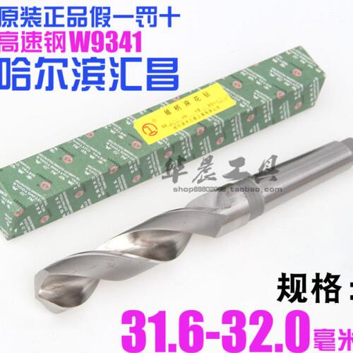 哈尔滨汇昌 锥钻 高速钢锥柄麻花钻头31.6 31.7 31.8 31.9 32.0mm