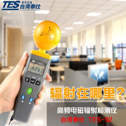 台湾泰仕TES-92高频电磁辐射检测仪测手机测基站电磁波原装进口